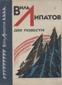 Две Повести