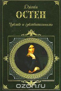 Чувства И Чувствительность