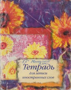 Тетрадь Для Записи Иностранных Слов