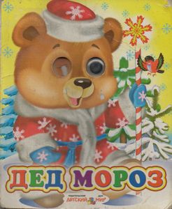 Дед Мороз
