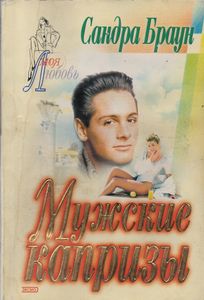 Мужские Капризы