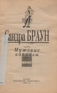 Мужские Капризы