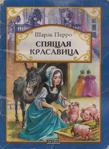 Спящая Красавица