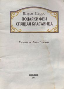 Спящая Красавица