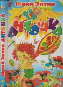Антошка