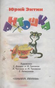Антошка