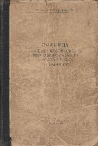 Правила Техники Безопасности При Обслуживании Электрических Установок