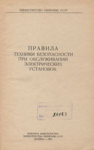 Правила Техники Безопасности При Обслуживании Электрических Установок