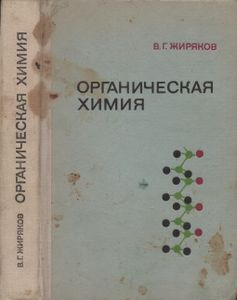 Органическая Химия