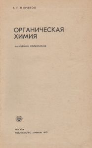 Органическая Химия