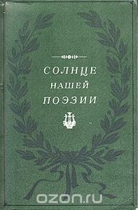 Солнце Нашей Поэзии (Из Современной Пушкинианы)