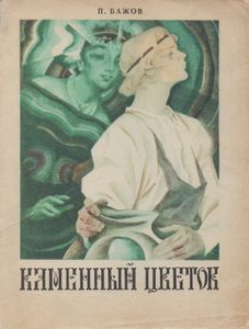 Каменный Цветок