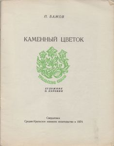 Каменный Цветок