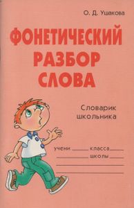 Фонетический Разбор Слова