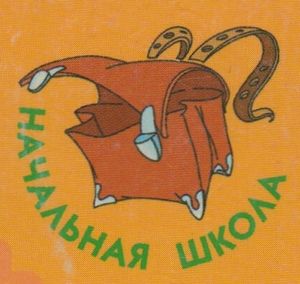 Начальная Школа