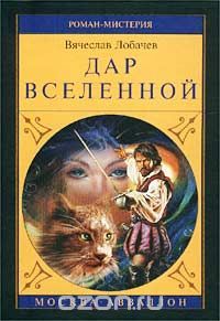 Дар Вселенной