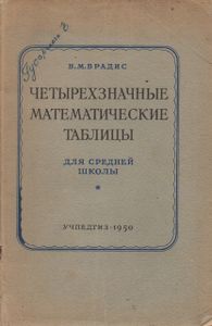 Четырехзначные Математические Таблицы