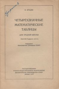 Четырехзначные Математические Таблицы