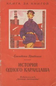 История Одного Карандаша
