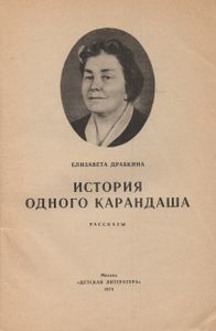 История Одного Карандаша