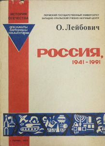 Россия. 1941-1991. Документы, материалы, комментарии