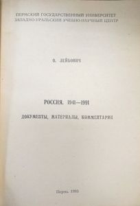 Россия. 1941-1991. Документы, материалы, комментарии