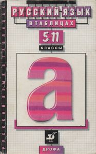 Русский Язык В Таблицах. 5-11 Классы: Справочное Пособие