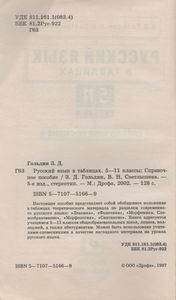 Русский Язык В Таблицах. 5-11 Классы: Справочное Пособие