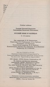Русский Язык В Таблицах. 5-11 Классы: Справочное Пособие