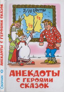Анекдоты С Героями Сказок