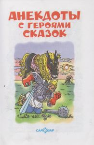 Анекдоты С Героями Сказок
