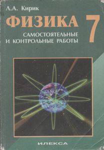 Физика-7. Разноуровневые Самостоятельные И Контрольные Работы.