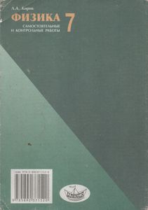 Физика-7. Разноуровневые Самостоятельные И Контрольные Работы.