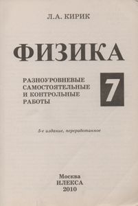 Физика-7. Разноуровневые Самостоятельные И Контрольные Работы.