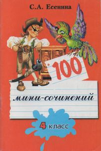 100 Мини-Сочинений, 4 Класс