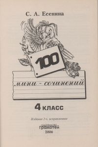 100 Мини-Сочинений, 4 Класс