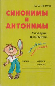 Синонимы И Антонимы