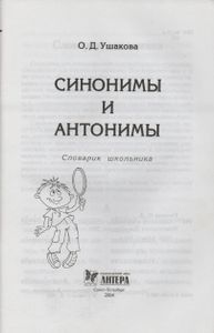 Синонимы И Антонимы