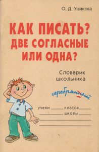 Как Писать? Две Согласные Или Одна?