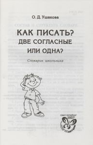 Как Писать? Две Согласные Или Одна?