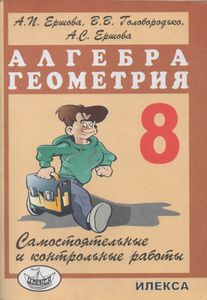Самостоятельные И Контрольные Работы По Алгебре И Геометрии Для 8 Класса