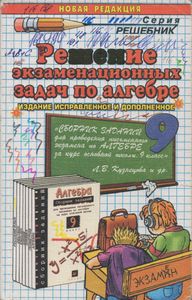 Решение Экзаменационных Задач По Алгебре За 9 Класс
