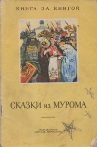 Сказки Из Мурома