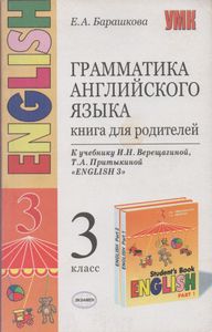 Грамматика Английского Языка. Книга Для Родителей: 3 Класс