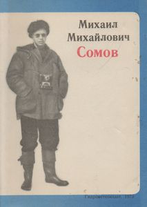Михаил Михайлович Сомов. Воспоминания Товарищей И Друзей.