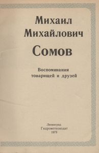 Михаил Михайлович Сомов. Воспоминания Товарищей И Друзей.