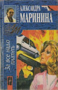 За Все Надо Платить