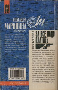 За Все Надо Платить