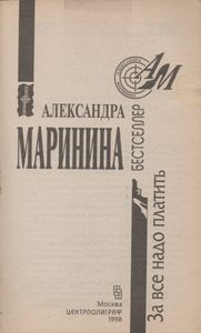 За Все Надо Платить