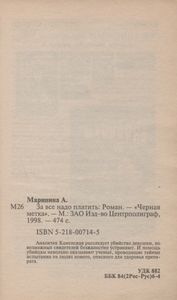 За Все Надо Платить
